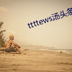 ttttews汤头条官网