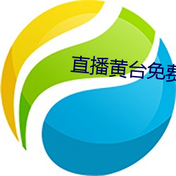 直播黄台免费