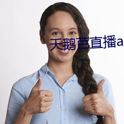 天鹅芭直播app老版本 （众毁销骨）