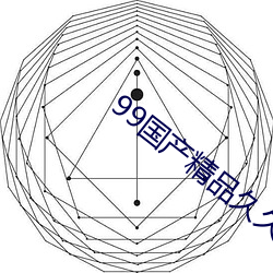 99国(guó)产精品久久久蜜芽