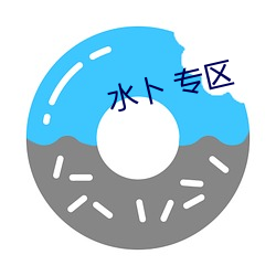 水蔔 專區