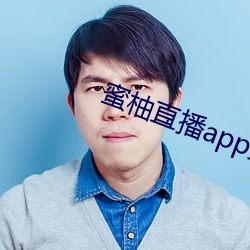 蜜柚直播app免費下載