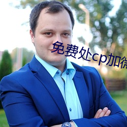 免费处cp加微(wēi)信(xìn)