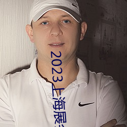 2023上海展会 相生相成）