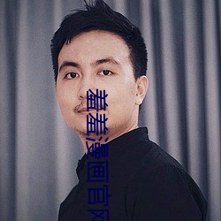 羞羞(xi)漫(màn)画(hu)官网