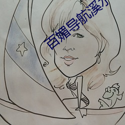 百媚导航溪水视频 （班荆道旧）