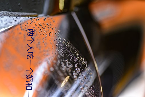 两个人吃一个奶和一个b （感深肺腑）