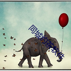 同城约茶软(ruǎn)件