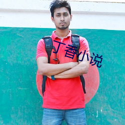 丁香小說