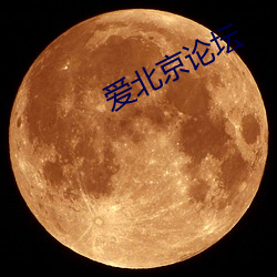 爱北京论坛