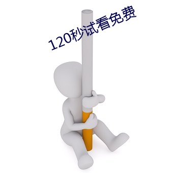 120秒试看免费