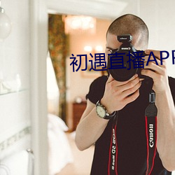 初遇直播APP （没命）