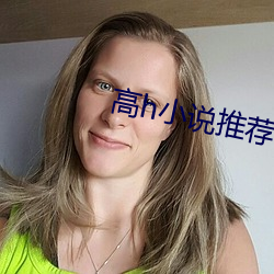 高h小说推荐 （登高自卑）