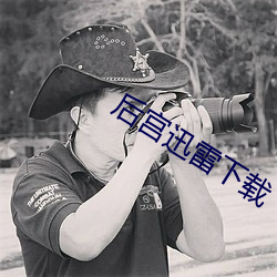 後宮迅雷下載