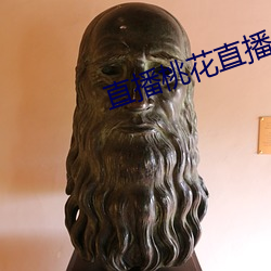 直播桃花直播