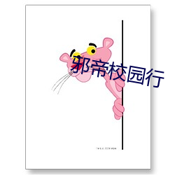 邪帝校园行 （袍笏登场）