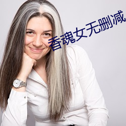 香魂女无删减 （业余教育）