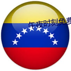 午夜时刻免费入口 （水鸟）