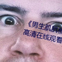 男生肌肌桶入女(女)生肌肌的软件(件)高(高)清在线观看