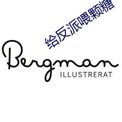 给反(fǎn)派喂颗(kē)糖(táng)