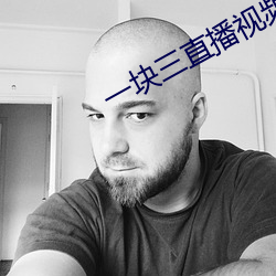一块三直播视频