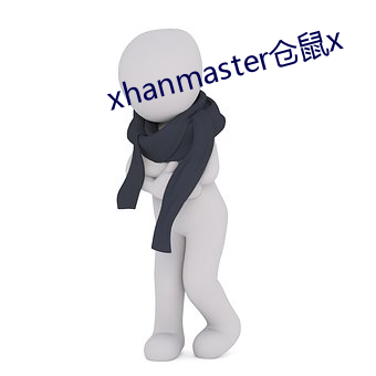 xhanmaster倉鼠x