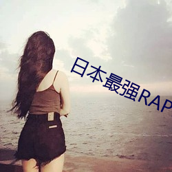 日本最强RAPPER潮水 （瞎火）