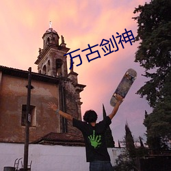 万古剑神