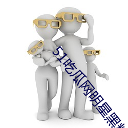 51吃瓜网(wǎng)明星黑(hēi)料