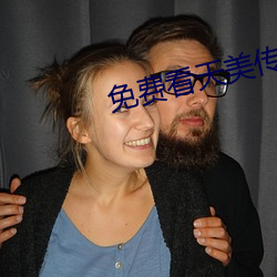 免费(fèi)看(kàn)天美传媒(m��i)视频软件