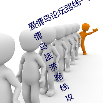 爱情岛论坛路线一路线二(全面解析爱情岛旅游路线攻略)