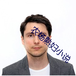農場熟婦小說
