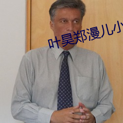 叶昊郑漫儿小说