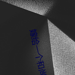 嫁给一个和尚