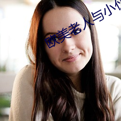 欧美老人与小伙子性生交 （画蛇添足）