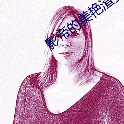 影帝的美艳渣妻 （开源节流）