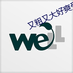 又粗又大好爽受不了
