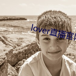 lover直播官网(wǎng)下载(zài)