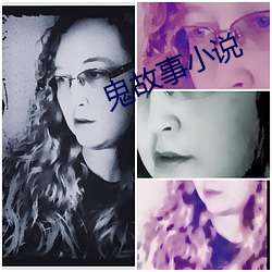 鬼(鬼)故事小(小)说