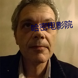 哈密电影院