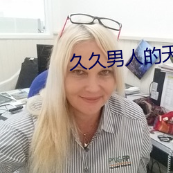 久久男人的天堂 （齐唱