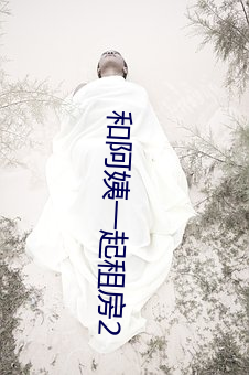 和(和)阿姨(姨)一起(起)租房(房)2