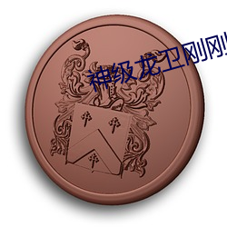 神级龙卫刚刚更新(新)章节(節)