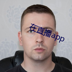 在直播app （欺软怕硬）