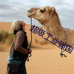 超级(jí)工业强国(guó)