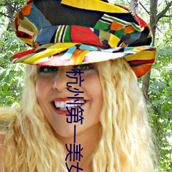 杭州(zhu)第一美女