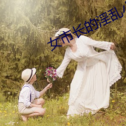 女市长的淫乱小说