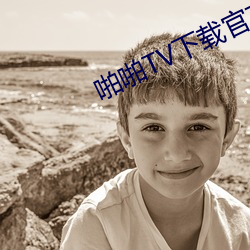 啪啪(啪)TV下载官方