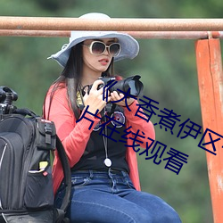《大香煮(zhǔ)伊区一二三四区(qū)2021》伦理片在(zài)线观看(kàn)