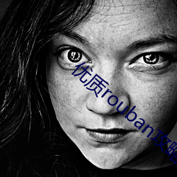優質rouban攻略系統的小